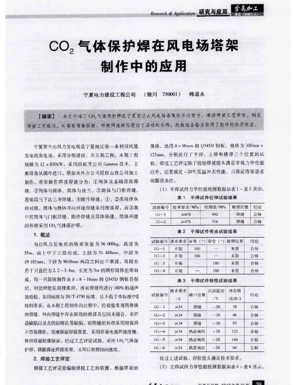 CO2气体保护焊在风电场塔架制作中的应用-