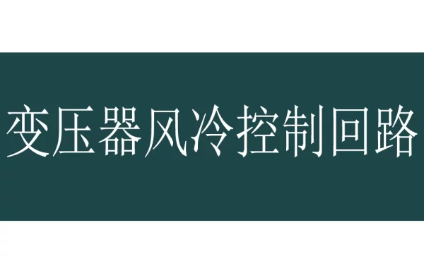 变压器风冷控制回路（统一格式模板）