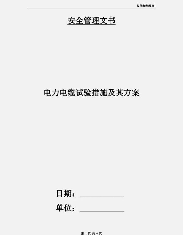 电力电缆试验措施及其方案