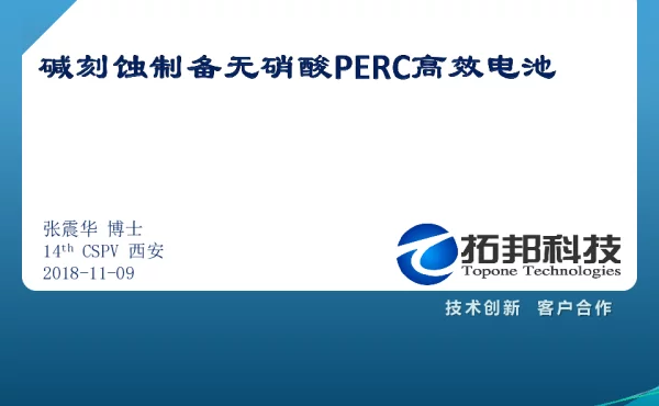 碱刻蚀设备无硝酸PERC高效电池