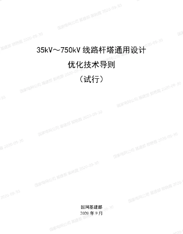 35kV～750kV线路杆塔通用设计优化技术导则（试行）