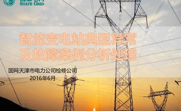 智能变电站二次典型异常及案例分析_二次检修