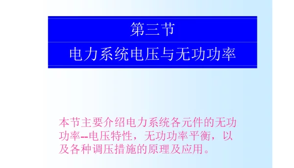 电力系统的电压与无功功率
