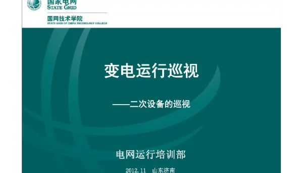 变电二次设备巡视