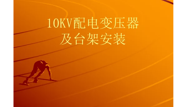 10KV配电变压器台架安装