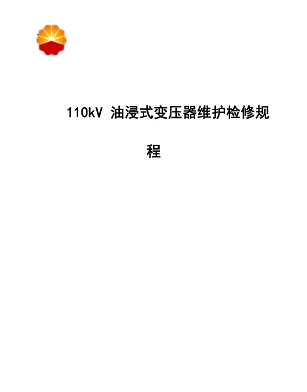 110kV油浸式变压器维护检修规程
