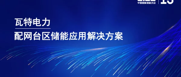 配网台区储能应用解决方案