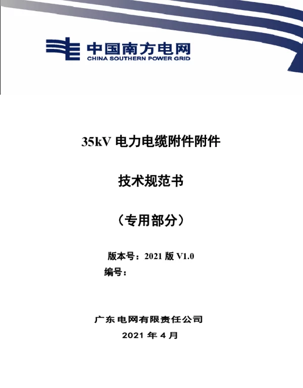 35kV电缆附件技术规范书（专用部分）
