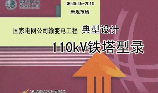 国家电网公司输变电工程典型设计110kv铁塔型录2010