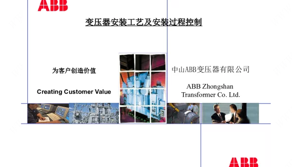 ABB变压器安装工艺