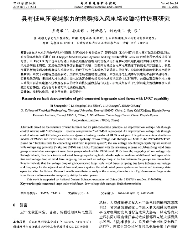 具有低电压穿越能力的集群接入风电场故障特性仿真研究