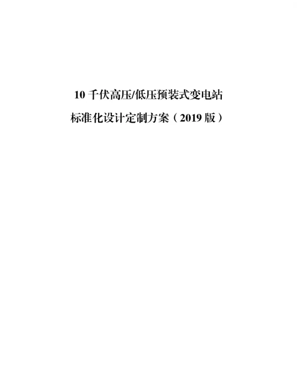 10千伏高压低压预装式变电站标准化设计定制方案（2019版）