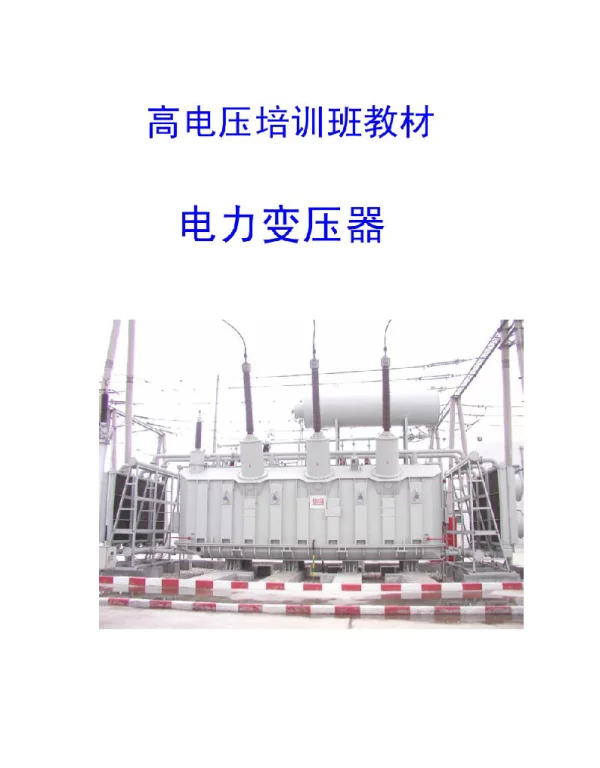 变压器--变压器基础培训材料