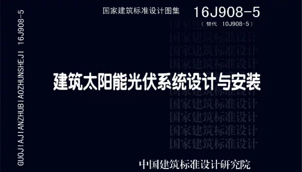 《建筑太阳能光伏系统设计与安装》16J908-5