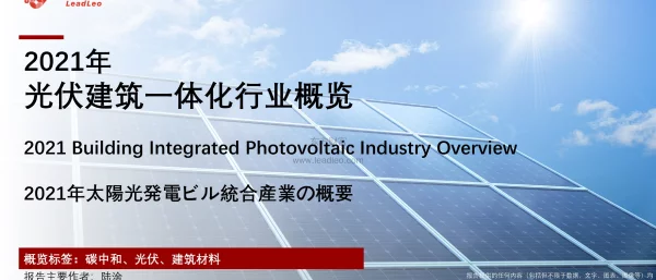 2021年光伏建筑一体化行业概览