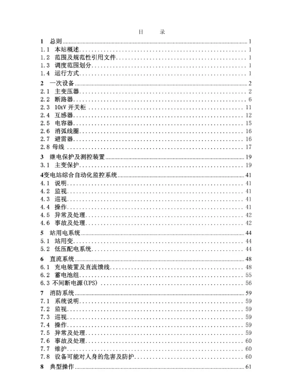 庆华220kV变电站现场运行规程
