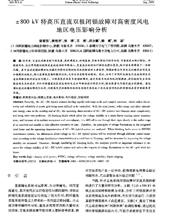 ±800kV特高压直流双极闭锁故障对高密度风电地区电压影响分析