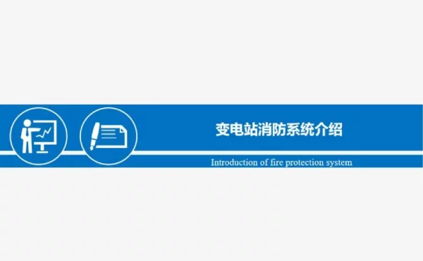 变电站消防系统介绍