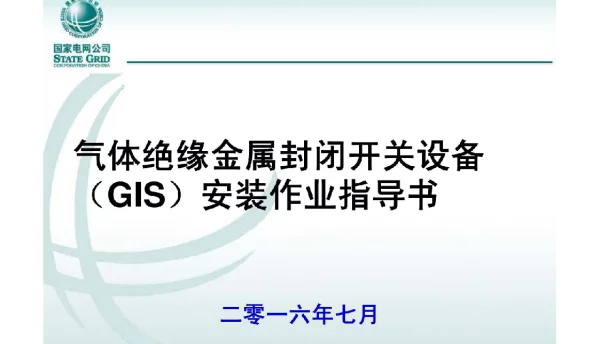 气体绝缘金属封闭开关设备（GIS）安装作业指导书