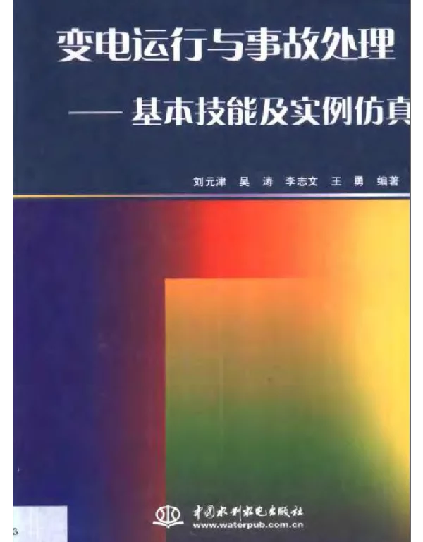 变电运行与事故处理——基本技能及实例仿真