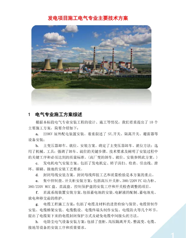 发电项目施工电气专业主要技术方案指导