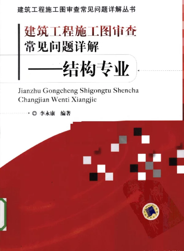 建筑工程施工图审查常见问题详解 结构专业