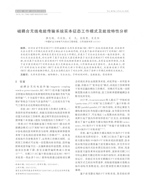 磁耦合无线电能传输系统实本征态工作模式及能效特性分析