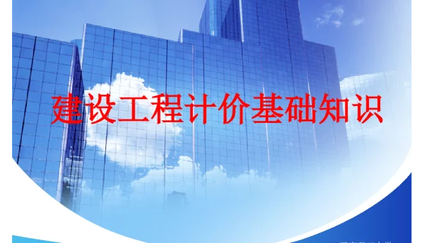 造价员工程造价的基础理论