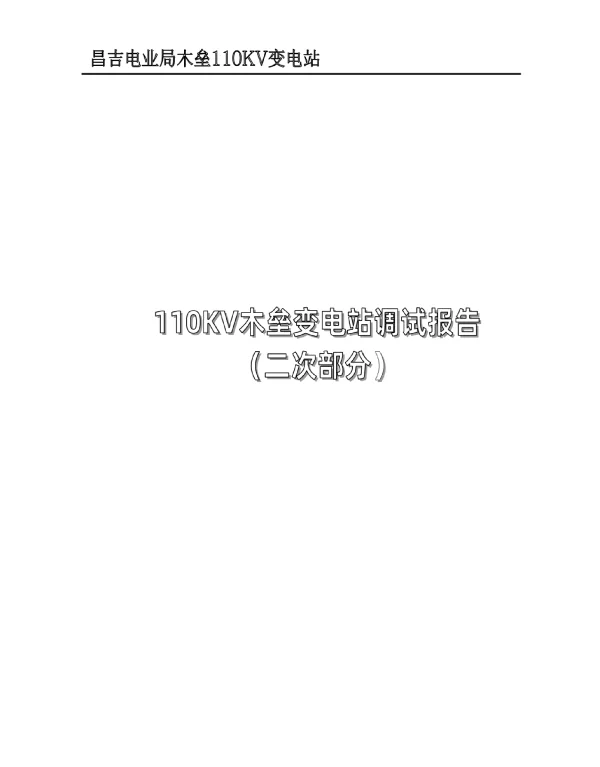 110kV变电站二次调试报告