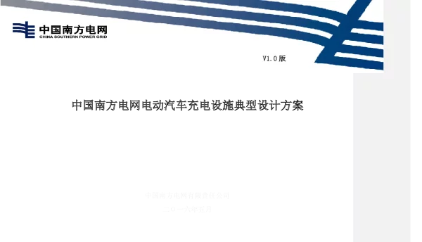 中国南方电网公司电动汽车充电设施典型设计全一册20160614