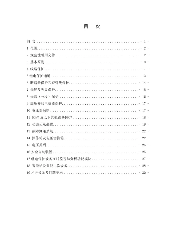 辽宁电网继电保护和安全自动装置配置选型原则解析