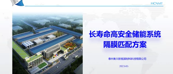 2023杨柳长寿命高安全储能系统的隔膜匹配方案（衡川）