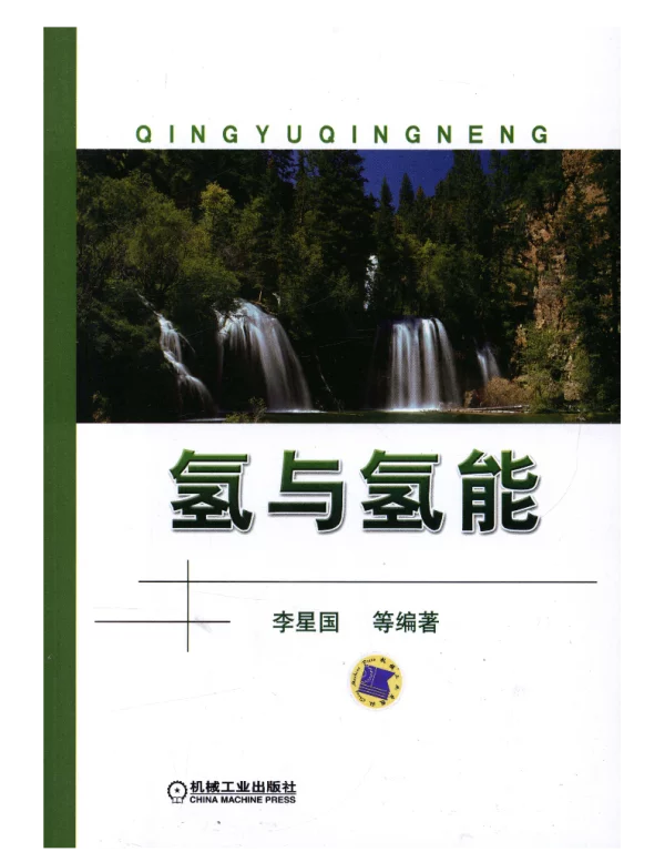 氢与氢能