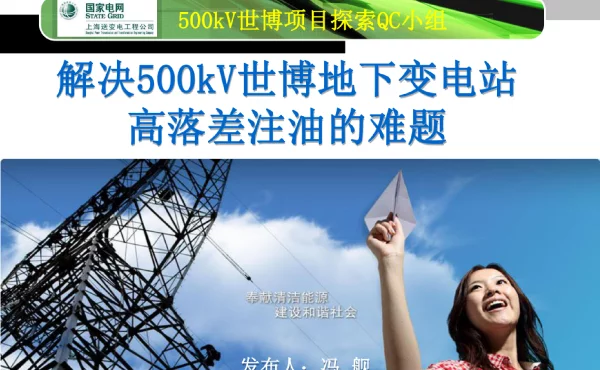 解决500kV世博地下变电站高落差注油的难题