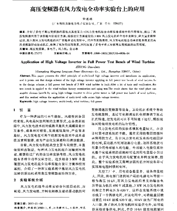 高压变频器在风力发电全功率实验台上的应用