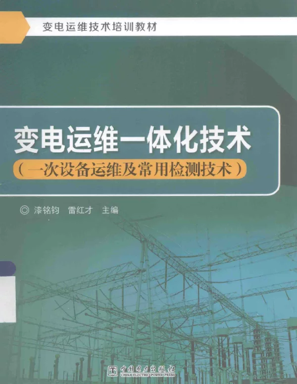 变电运维一体化技术一次设备及常用检测技术