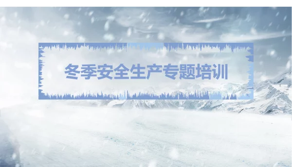 冬季安全生产专题培训