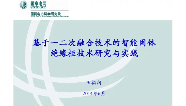 基于一二次融合技术的智能固体绝缘柜技术研究与实践
