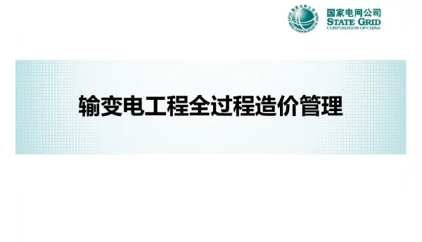 125页输变电工程全过程造价管理