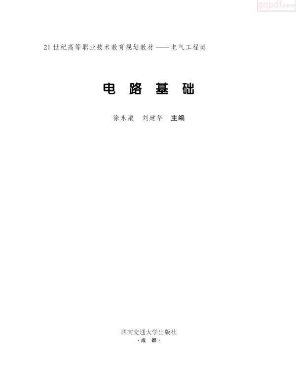 电路基础徐永康刘建华