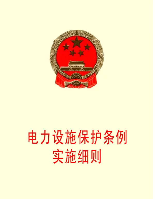 电力设施保护条例 实施细则 