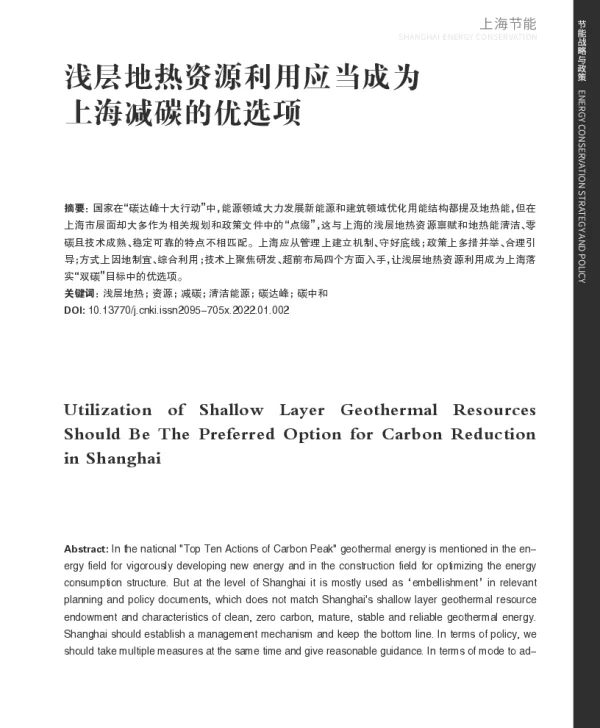 浅层地热资源利用应当成为上海减碳的优选项_张瀚舟