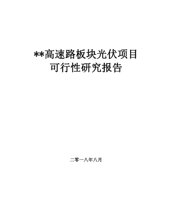 某高速路板块光伏项目可行性研究报告