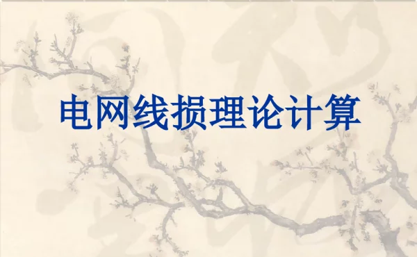 电网线损理论计算