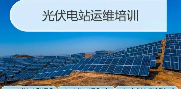 光伏电站基础运维知识学习