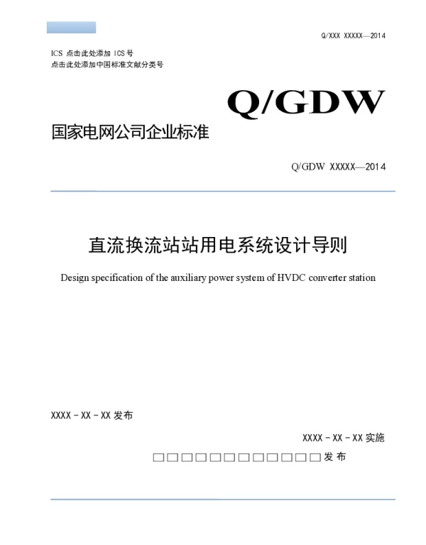 直流换流站站用电系统设计导则报批稿 华东院张谢平