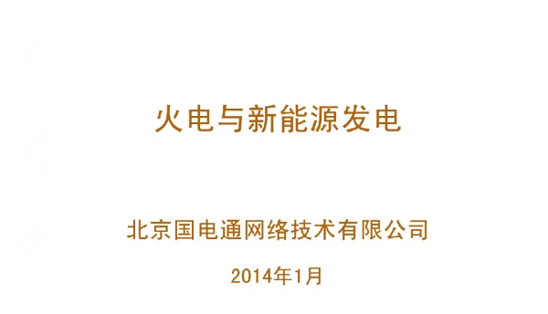 火电与新能源发电培训教案