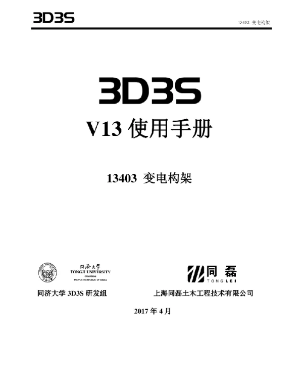 13403变电构架使用手册