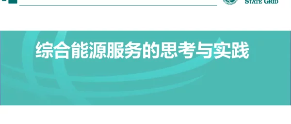 综合能源服务思考与实践报告