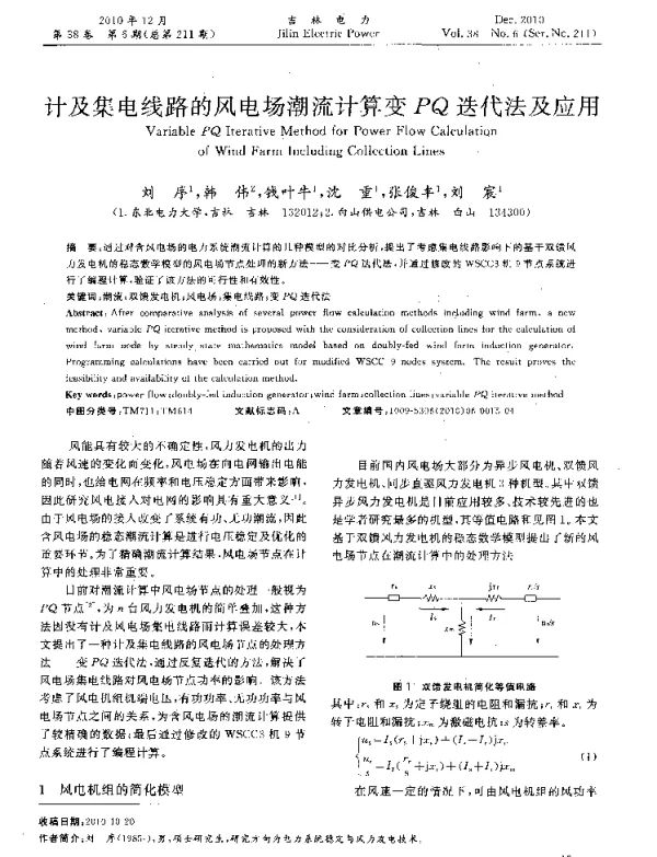 计及集电线路的风电场潮流计算变PQ迭代法及应用